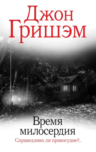 Обложка книги Время милосердия