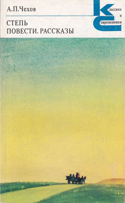 Обложка книги Степь. История одной поездки