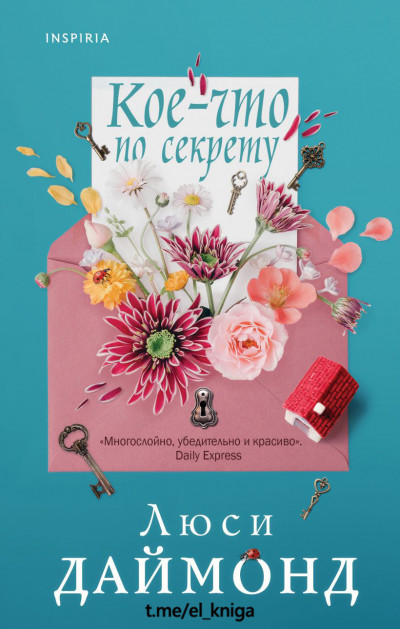 Обложка книги Кое-что по секрету