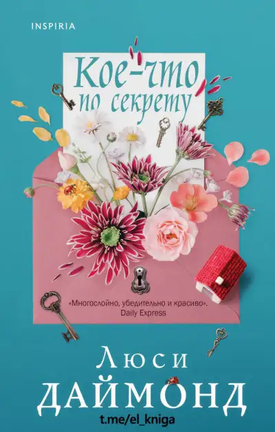 Обложка книги Кое-что по секрету