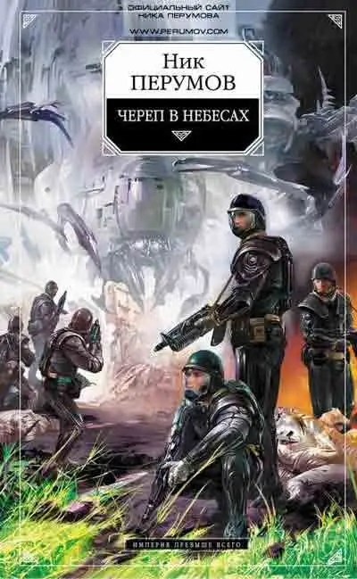 Обложка книги Череп в небесах