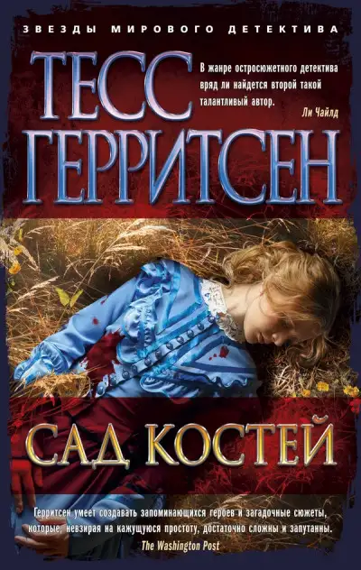 Обложка книги Сад костей