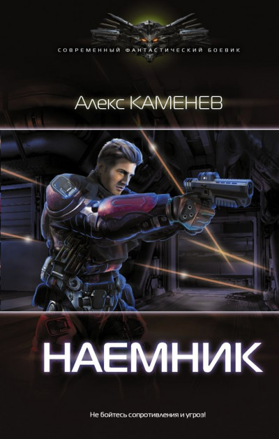 Обложка книги Наемник