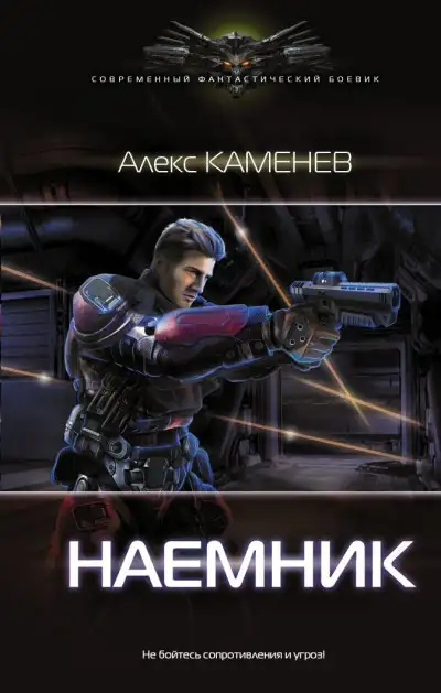Обложка книги Наемник