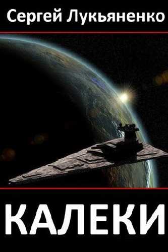 Обложка книги Калеки
