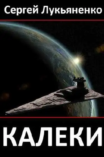Обложка книги Калеки