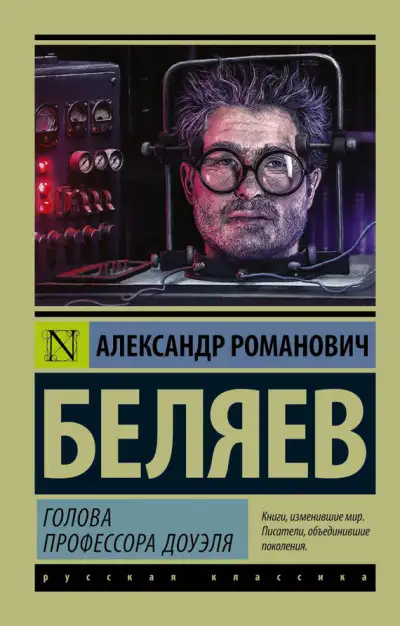 Обложка книги Голова профессора Доуэля