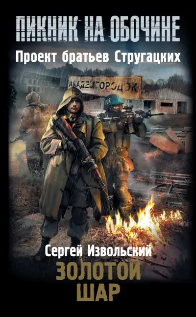 Обложка книги Золотой шар