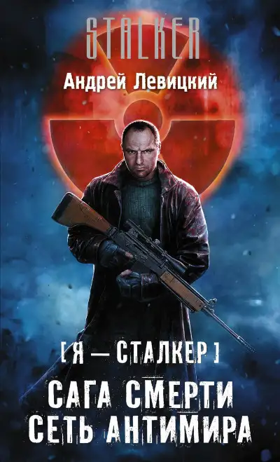 Обложка книги Сеть Антимира