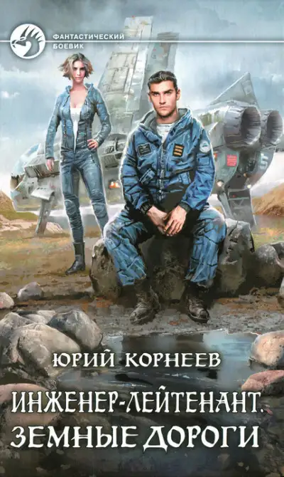 Обложка книги Земные дороги