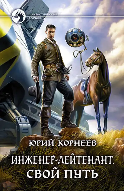 Обложка книги Свой путь