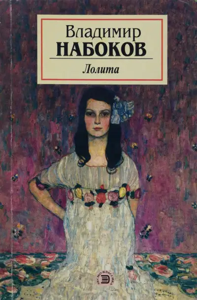 Обложка книги Лолита