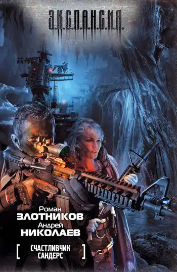 Обложка книги Счастливчик Сандерс