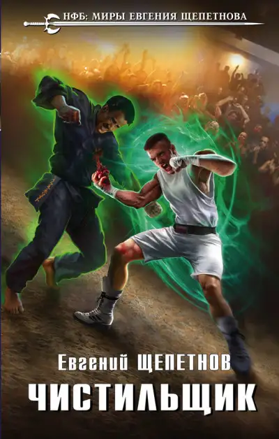 Обложка книги Чистильщик