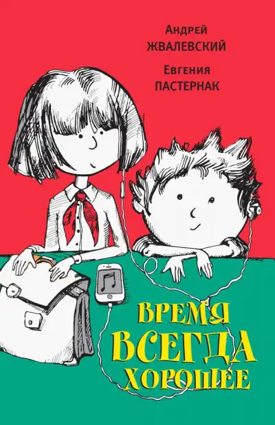 Обложка книги Время всегда хорошее
