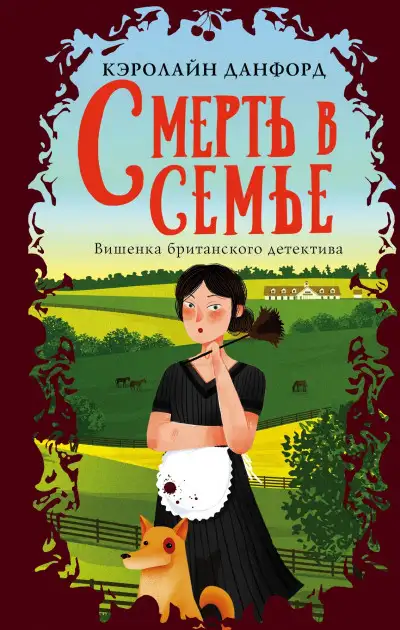 Обложка книги Смерть в семье