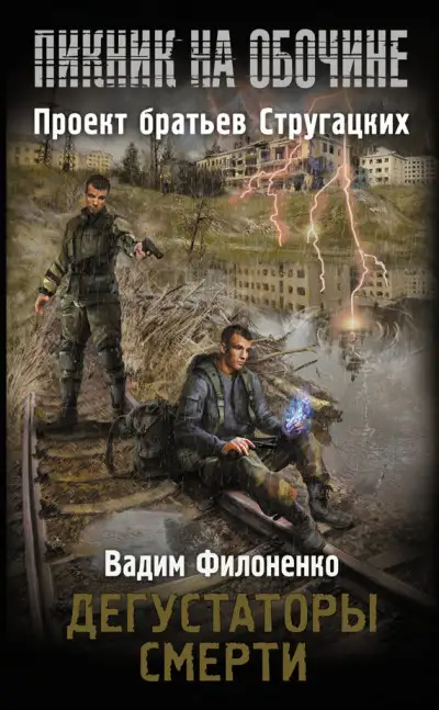 Обложка книги Дегустаторы смерти