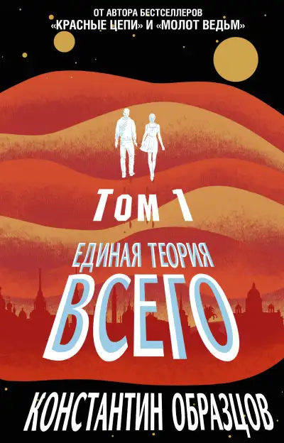 Обложка книги Единая теория всего. Горизонт событий