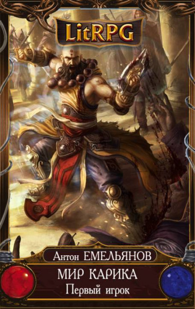 Обложка книги Первый игрок