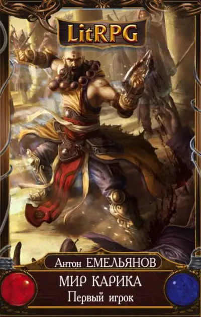 Обложка книги Первый игрок