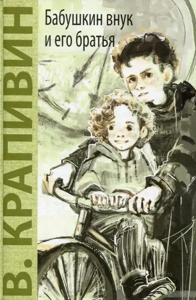 Обложка книги Бабушкин внук и его братья