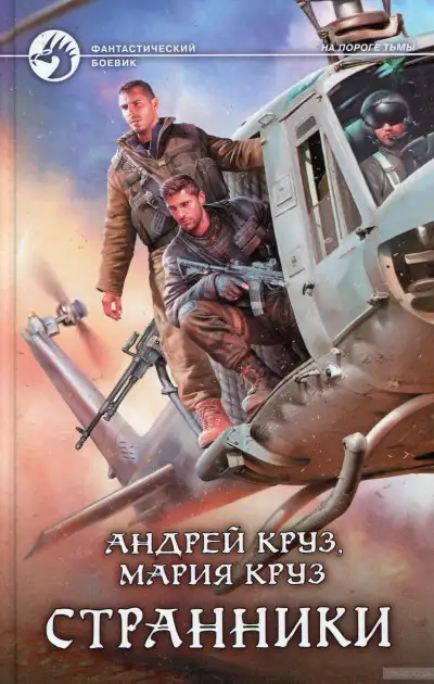 Обложка книги Странники