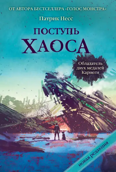 Обложка книги Поступь хаоса