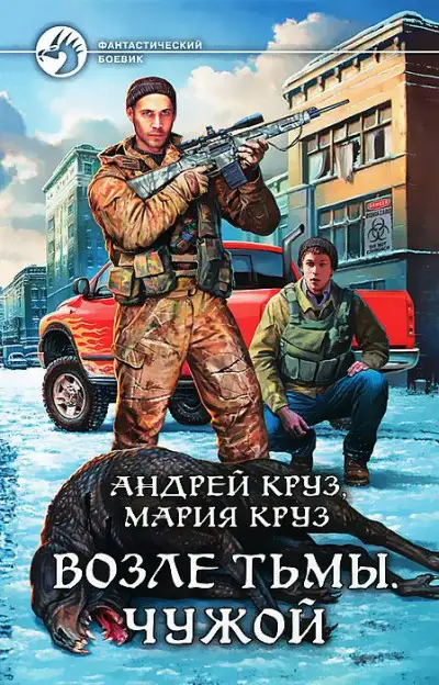 Обложка книги Возле Тьмы. Чужой