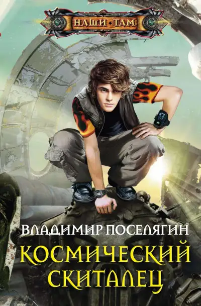 Обложка книги Космический скиталец