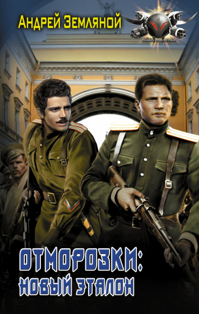 Обложка книги Отморозки: Новый эталон