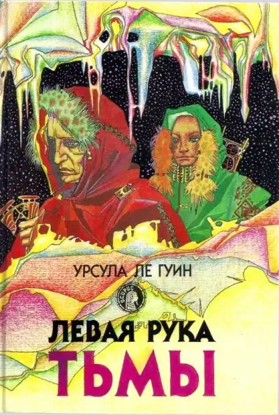 Обложка книги Левая рука тьмы