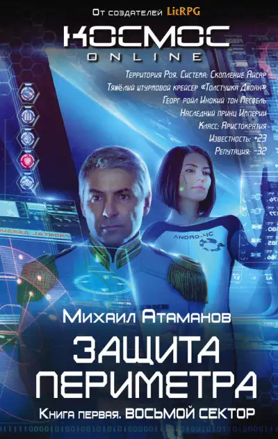 Обложка книги Восьмой сектор