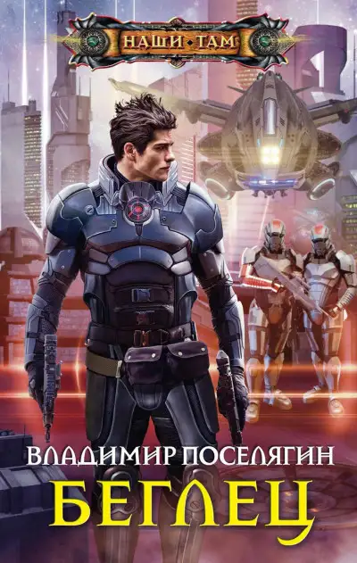 Обложка книги Беглец