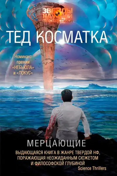 Обложка книги Мерцающие