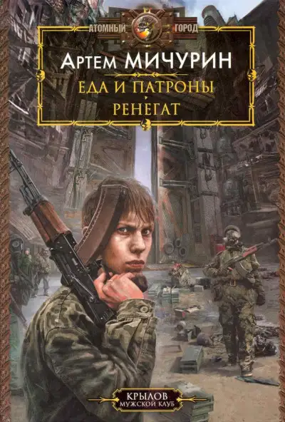 Обложка книги Еда и патроны