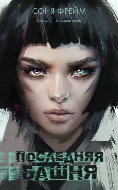 Обложка книги Последняя башня