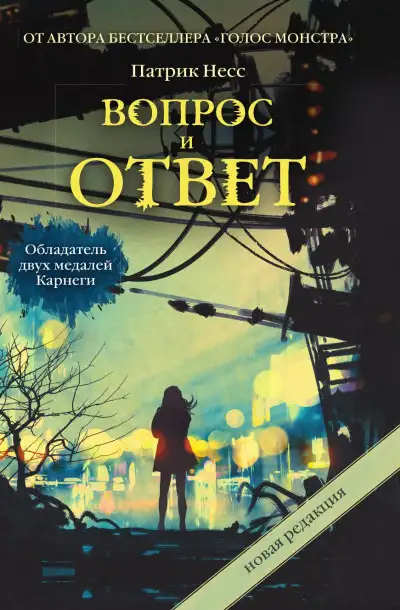 Обложка книги Вопрос и ответ