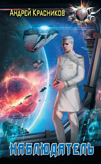 Обложка книги Наблюдатель