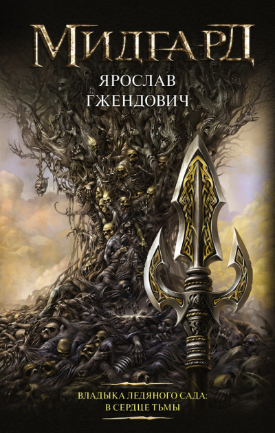 Обложка книги В сердце тьмы