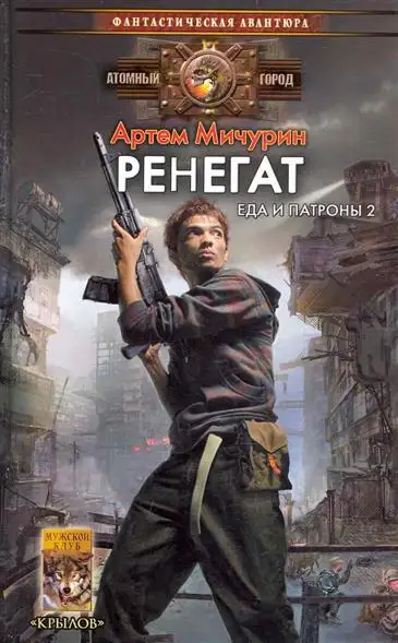 Обложка книги Ренегат. Еда и патроны 02