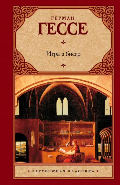 Обложка книги Игра в бисер