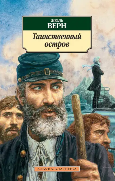 Обложка книги Таинственный остров