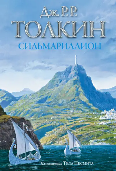 Обложка книги Сильмариллион