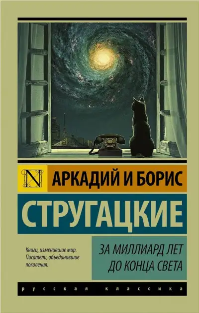 Обложка книги За миллиард лет до конца света