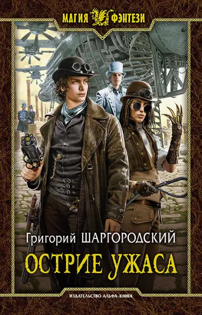 Обложка книги Острие ужаса