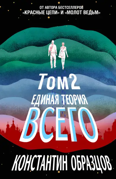 Обложка книги Единая теория всего. Парадокс Ферми