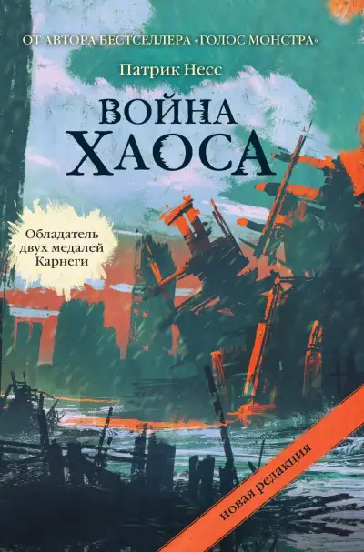 Обложка книги Война хаоса
