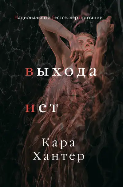 Обложка книги Выхода нет