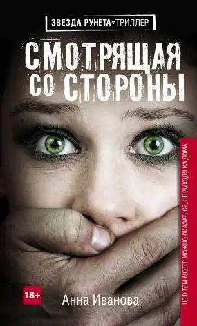 Обложка книги Смотрящая со стороны