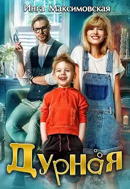 Обложка книги Дурная